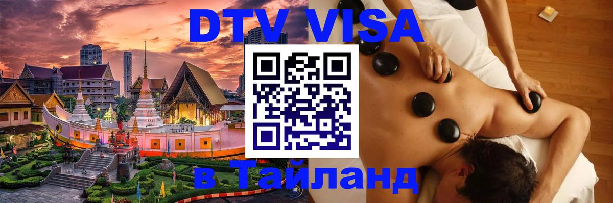 Оформить DTV визу в Тайланд 