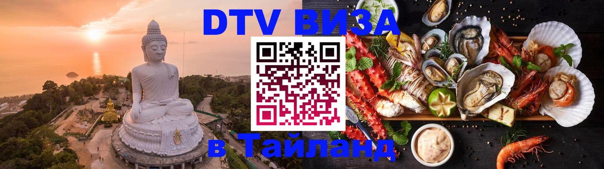 Оформить DTV визу в Тайланд 